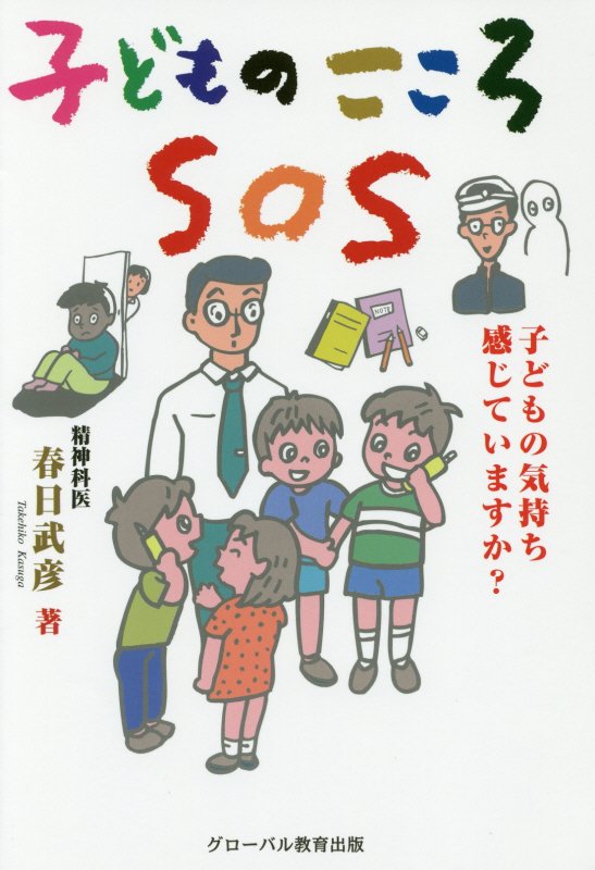 春日武彦『子どものこころSOS普及版』表紙