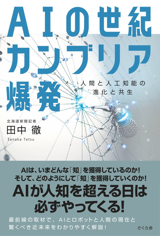 AIの世紀　カンブリア爆発 人間と人工知能の進化と共生 [ 田中徹 ]