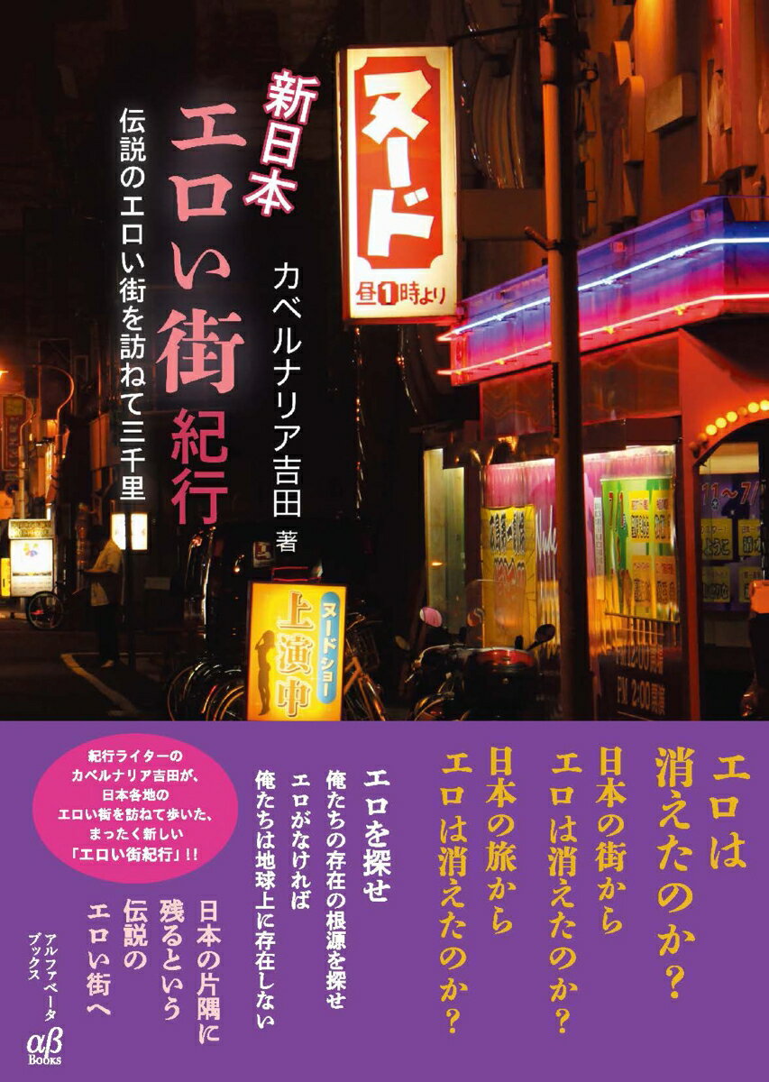 新日本エロい街紀行 伝説のエロい街を訪ねて三千里 カベルナリア吉田