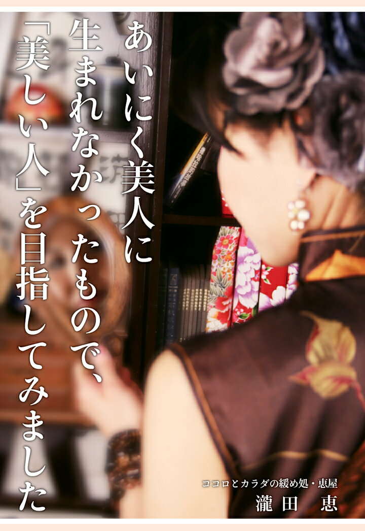 【POD】あいにく美人に生まれなかったもので、「美しい人」を目指してみました [ ココロとカラダの緩め..