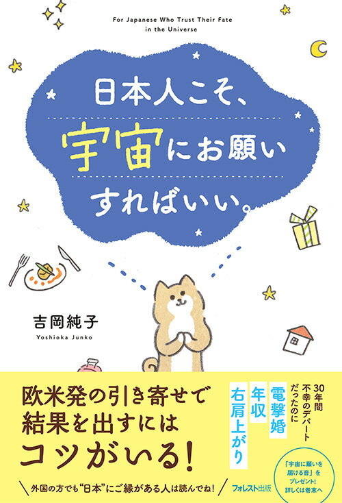 宇宙は、あなたの「願い事」をいまかいまかと待っています！「願い」はあなたが思っている以上に簡単に叶います！