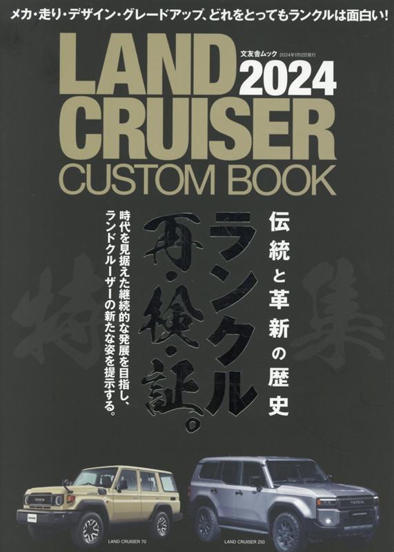 LAND　CRUISER　CUSTOM　BOOK（2024） 伝統と革新の歴史ランクル再・検証。