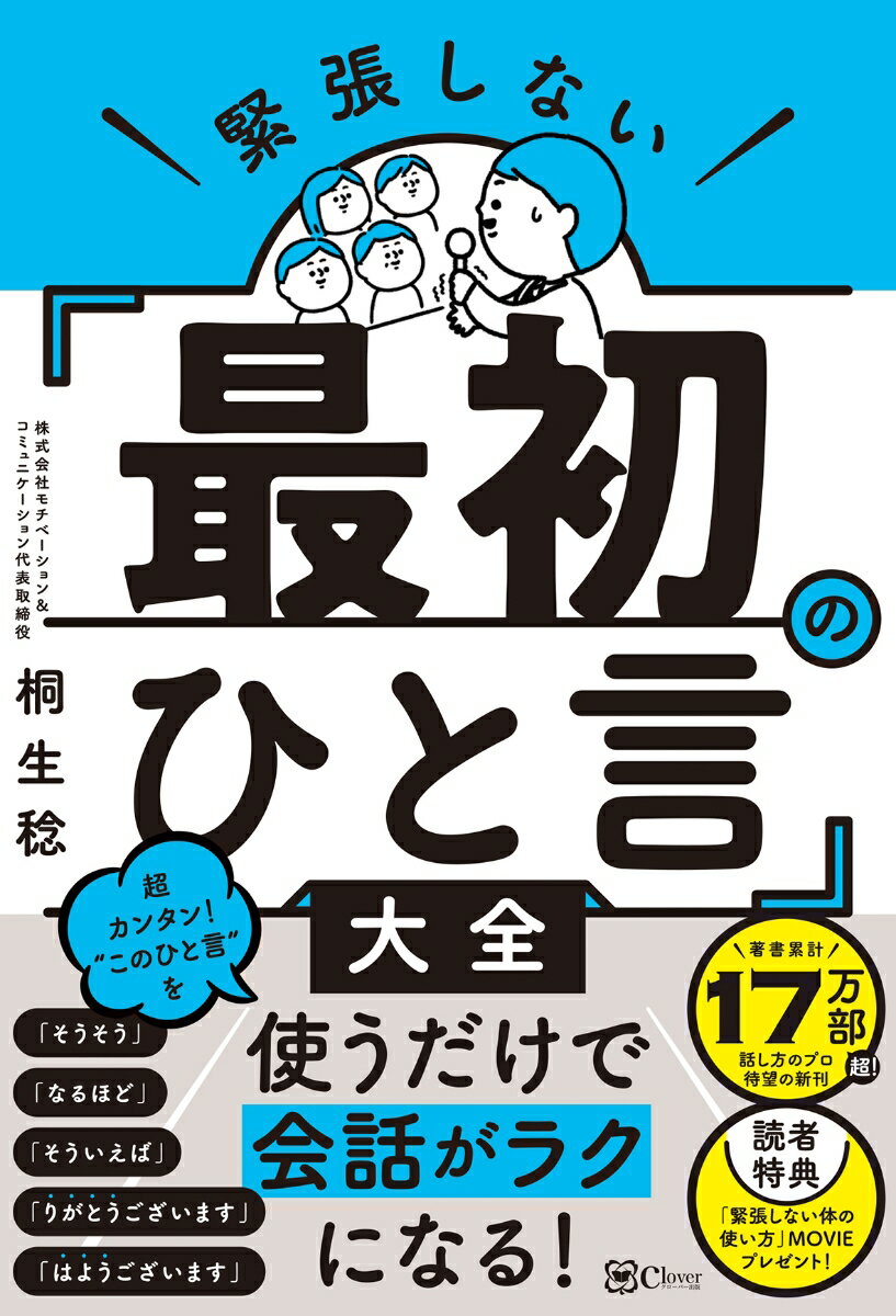 桐生稔 Clover出版キンチョウシナイサイショノヒトコトタイゼン キリュウミノル 発行年月：2022年10月03日 予約締切日：2022年09月01日 ページ数：328p サイズ：単行本 ISBN：9784867340912 桐生稔（キリ...