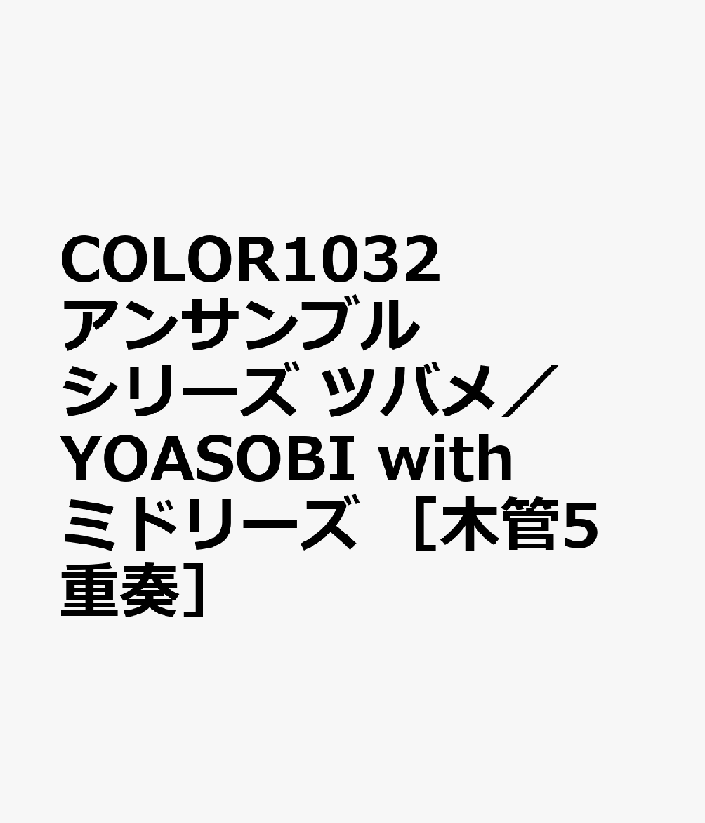 COLOR1032 アンサンブルシリーズ ツバメ／YOASOBI with ミドリーズ ［木管5重奏］