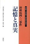 済州島四・三事件記憶と真実 資料集ー済州島四・三事件60年を越えて [ 済州島四・三事件を考える会・東京 ]