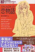 だれにもひみつの恋物語 1巻 表紙