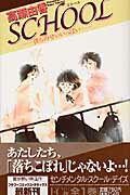 SCHOOL 1巻 表紙