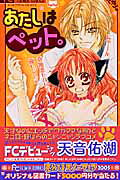 あたしはペット。