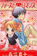 ファースト・ロマンス