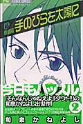 手のひらを太陽に（2）新装版