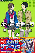 ホットギミック（11）