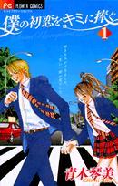 実写化された名作！大人もハマる、少女漫画おすすめ5作品！！「僕の初恋をキミに捧ぐ 」「カノジョは嘘を愛しすぎてる」などの表紙