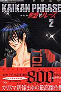 快感フレーズ〔新装版〕（2）