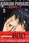 快感フレーズ〔新装版〕（3）
