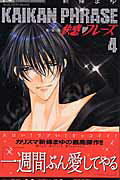 快感フレーズ〔新装版〕（4）
