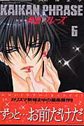 快感フレーズ〔新装版〕（6）
