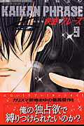 快感フレーズ〔新装版〕（9）