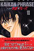 快感フレーズ〔新装版〕（10）
