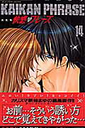 快感フレーズ〔新装版〕（14）
