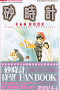 砂時計fan　book