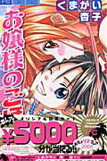 お嬢様のごほうび 1巻 表紙