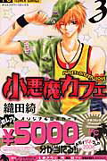 小悪魔カフェ 3