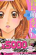 君に萌えていいですか？