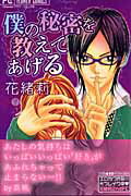 僕の秘密を教えてあげる