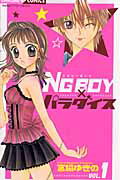 NG　boy×パラダイス（1）