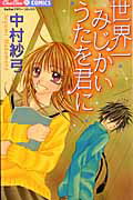世界一みじかいうたを君に