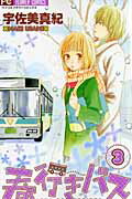 春行きバス（3）
