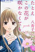 たとえこの花が咲かなくても