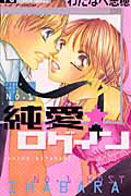 純愛☆ログイン 1巻 表紙