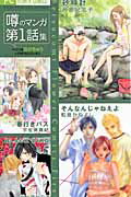 噂のマンガ第1話集（泣けちゃうloveセレクション）