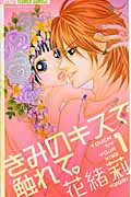 きみのキスで触れて。（1）