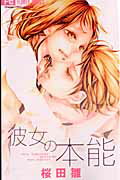 彼女の本能