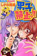 男子禁止っ！！