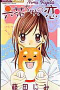 六花ちゃんの恋