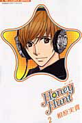 Honey　Hunt（2）