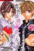 恋色旋律・ダブル王子