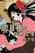 恋月夜のひめごとの表紙
