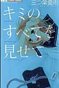 キミのすべてを見せて