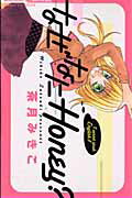 なぜなにHoney?