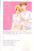ユビキリ（1）新装版