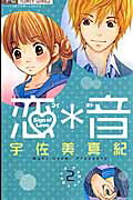 恋＊音（2）