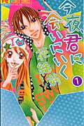 今夜、君に会いにいく（1）
