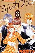 ヨルカフェ。（3）