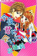 今夜、君に会いにいく（2）