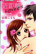 近距離LOVERS