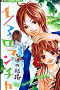 1／3ロマンチカ（1）